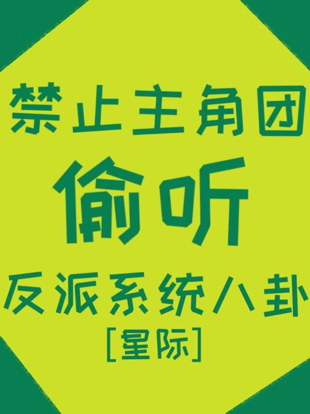 反派 系统小说