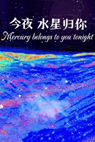 今夜星晨似你免费螺丝网