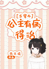 有公主病么