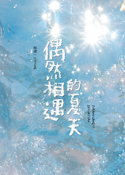 偶然中相遇