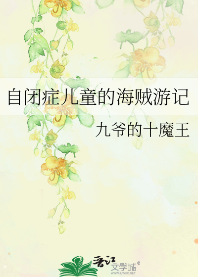 关于自闭症儿童的动画