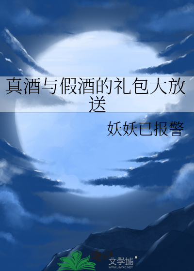 真假酒有啥区别