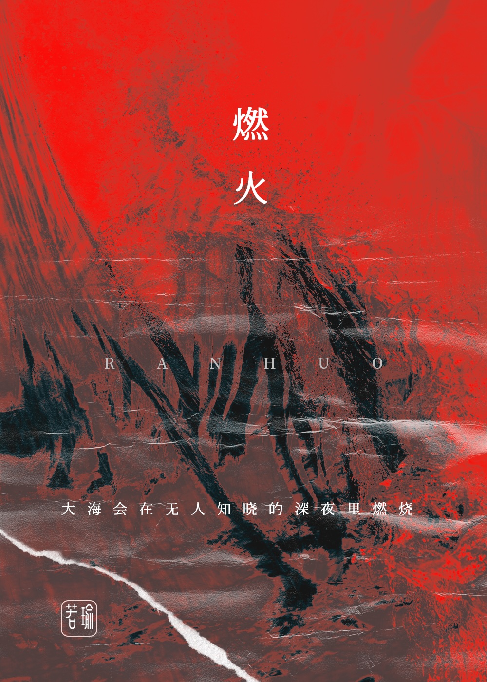 燃火自尽是成语吗