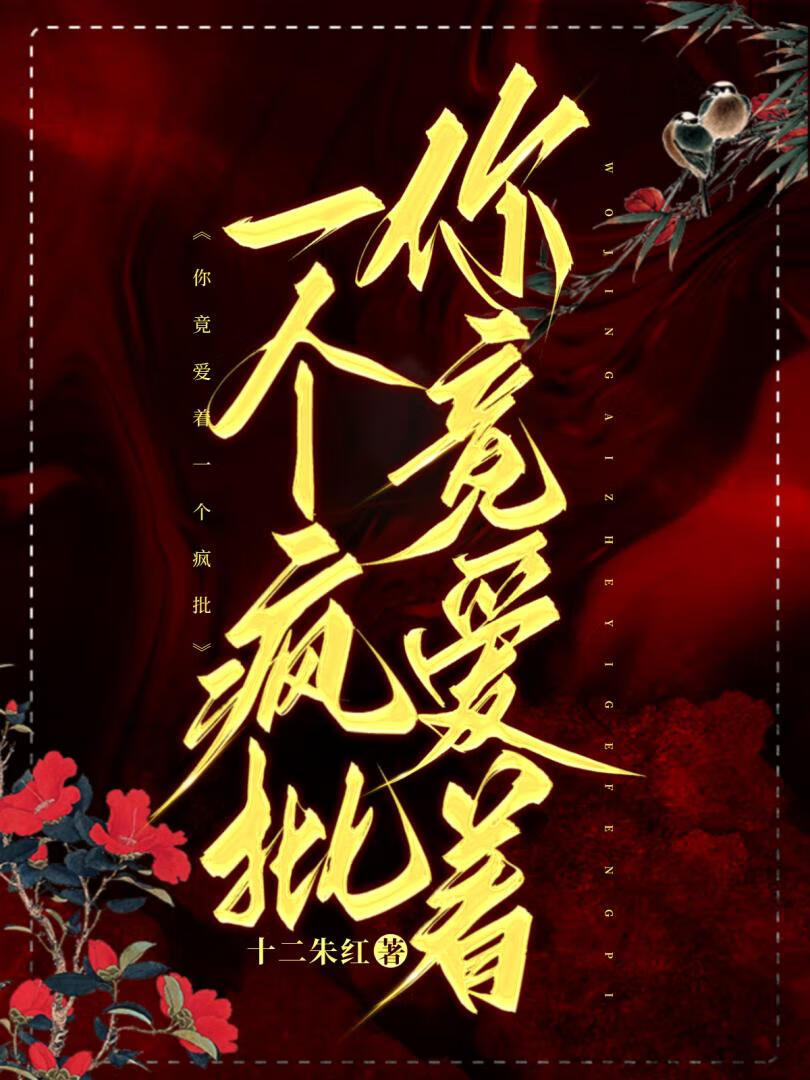 你却爱着一个sb免费阅读