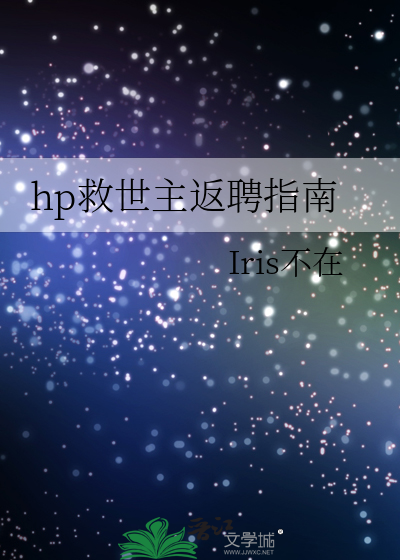 救世主返聘计划[星际