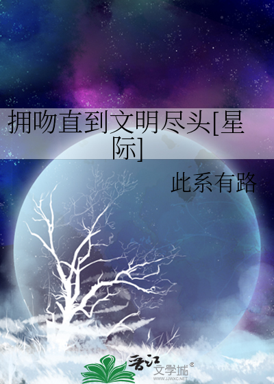 拥吻直到文明尽头[星际]