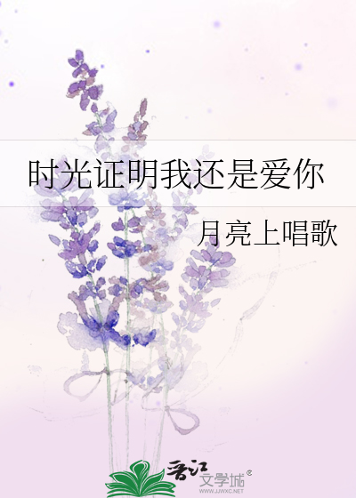 时光证明我还是爱你歌词