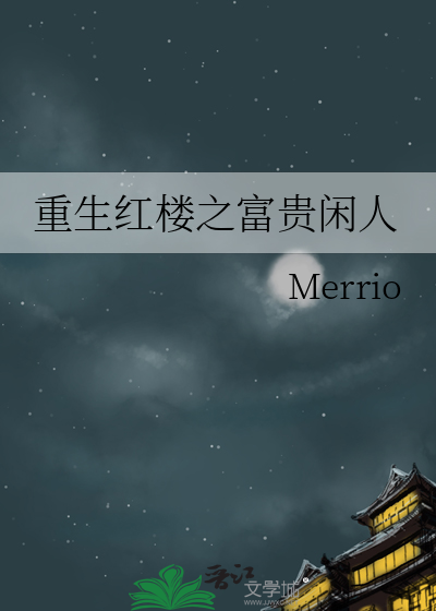 重生红楼之富贵闲人(完结)Merrio