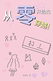 从零开始的穿越女 ...