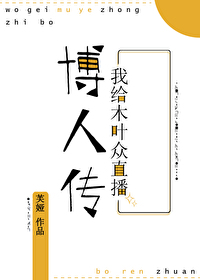 我给木叶众直播子时代格格党