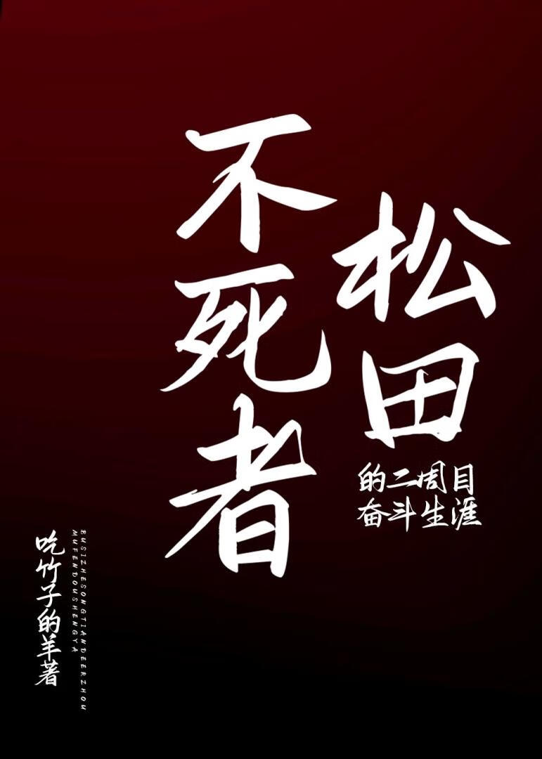 不死者松田的二周目奋斗生涯格格党