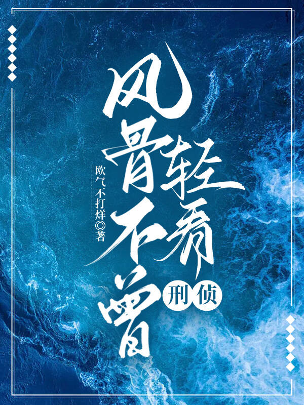 风骨不分男女