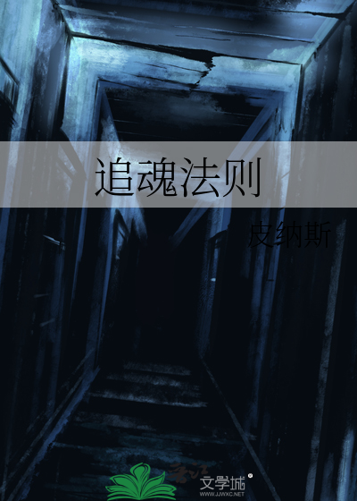 追魂真实事件