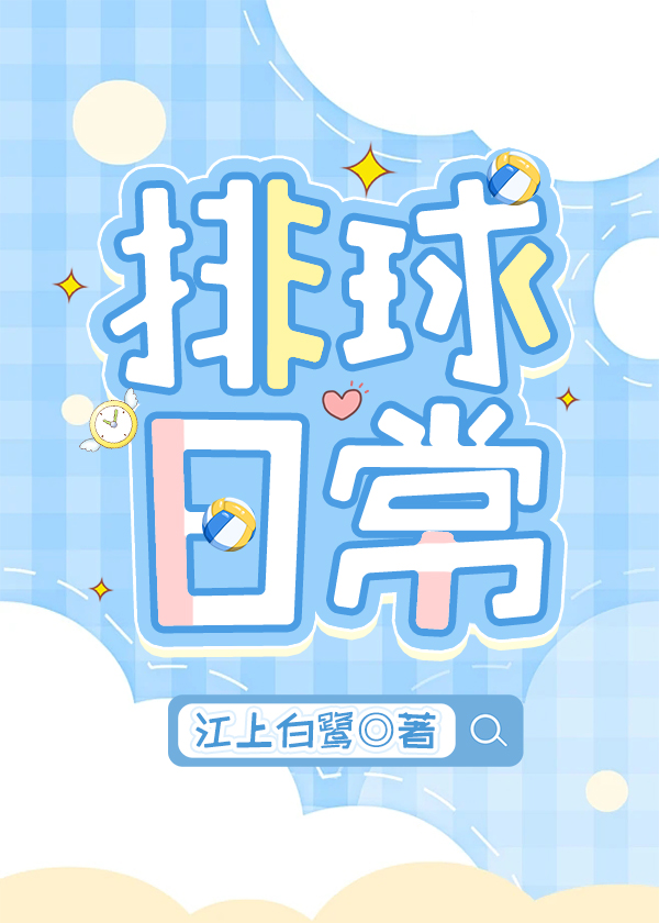 排球日常训练新闻稿