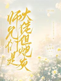 师兄是大神