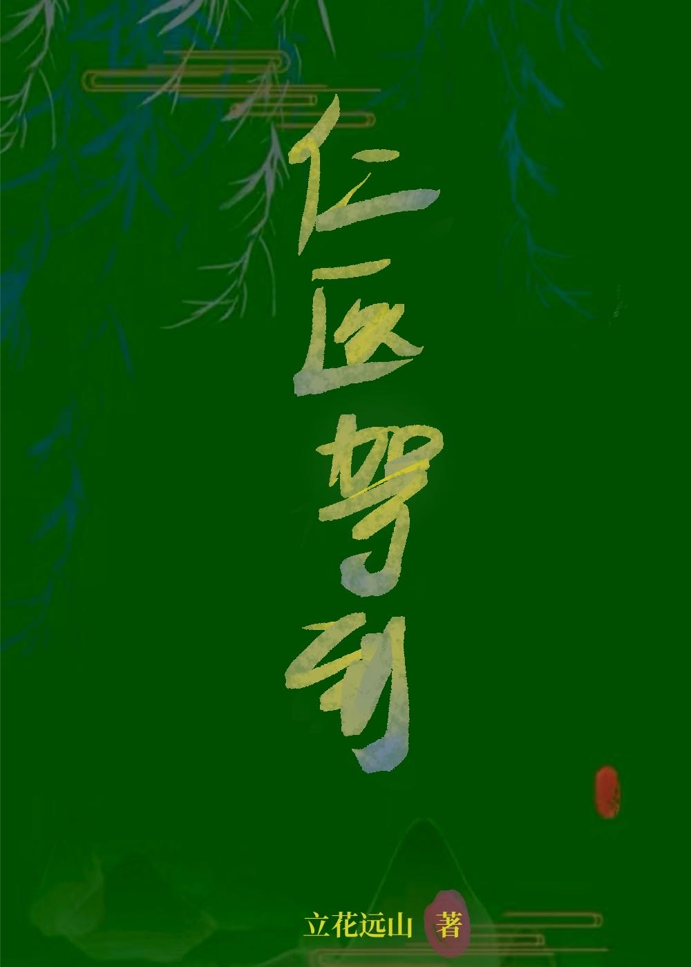 医仁医术