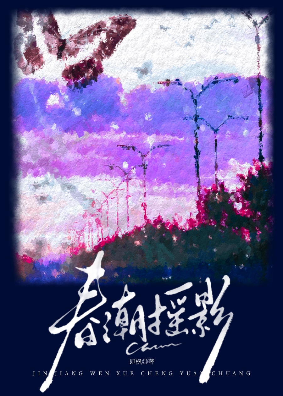 春潮摇影即枫小说免费阅读
