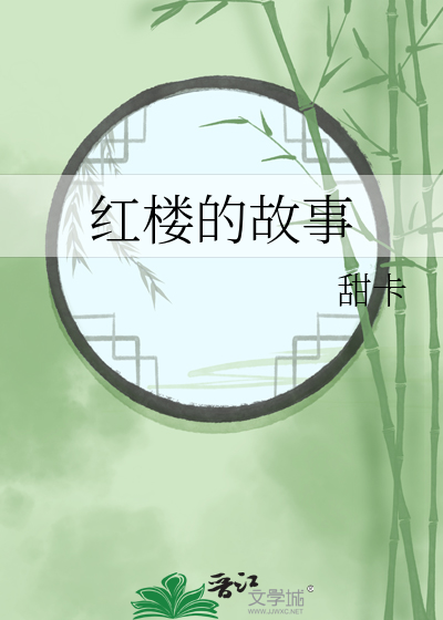 红楼梦里有哪些故事