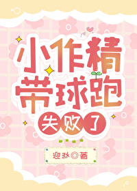 小作精带球跑失败了最新章节更新时间