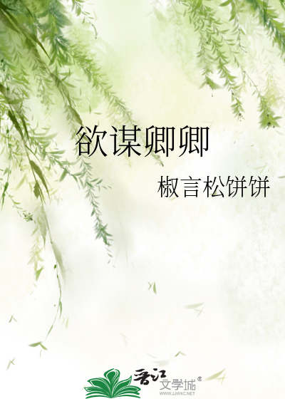 欲谋是什么意思