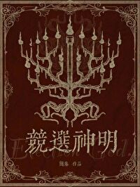 竞选神明简