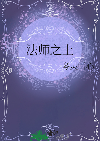 法师之上!小说