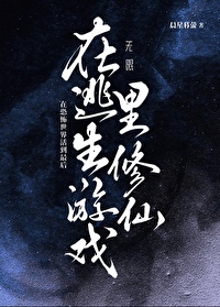 进入逃生游戏后[无限流