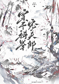 科举宠夫两不误 小说