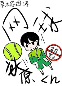 网球少年冰原君免费