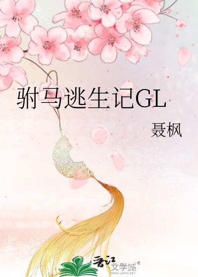 驸马逃生记gl顾墨白