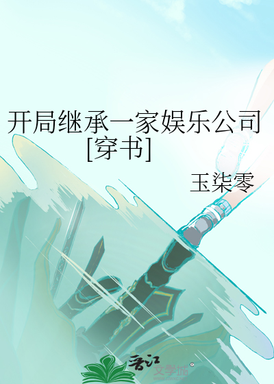 开局继承十家公司下载