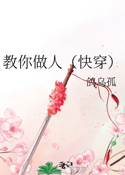 教你做人系统[快穿