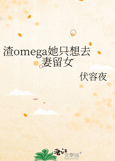 渣系omega免费阅读