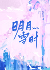 明月雪时小说免费观看