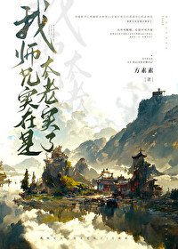 我师兄实在太稳健了动画免费观看全集