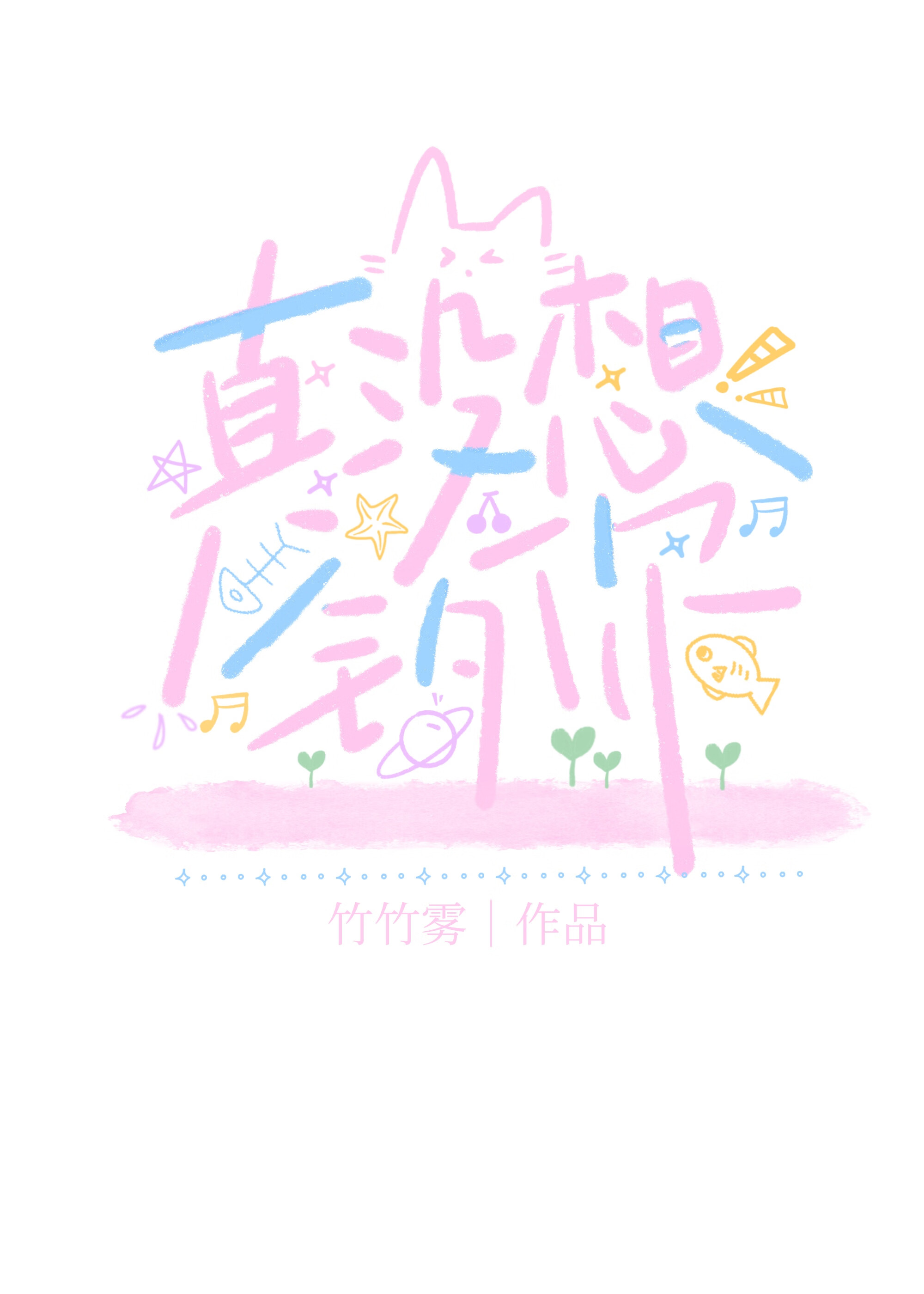 真没想钓你晋江