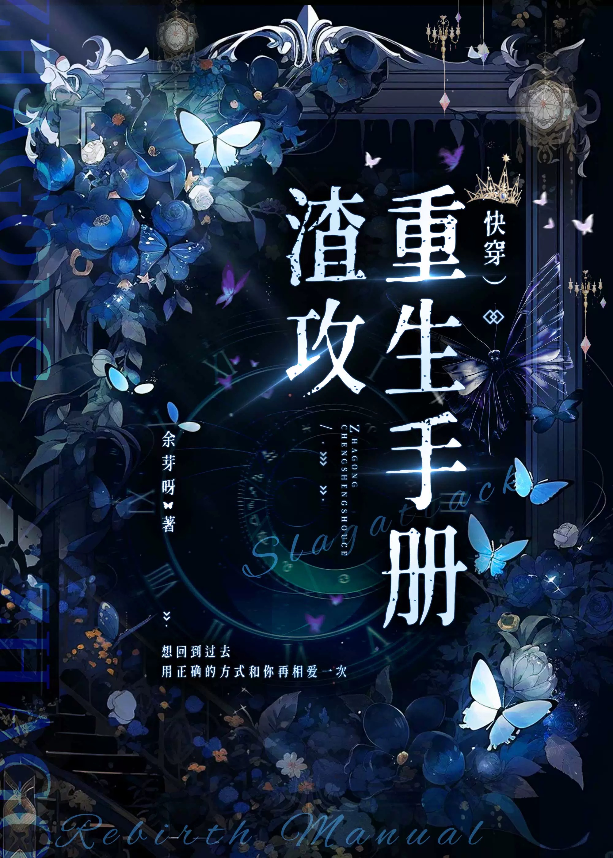 渣攻重生手册格格党