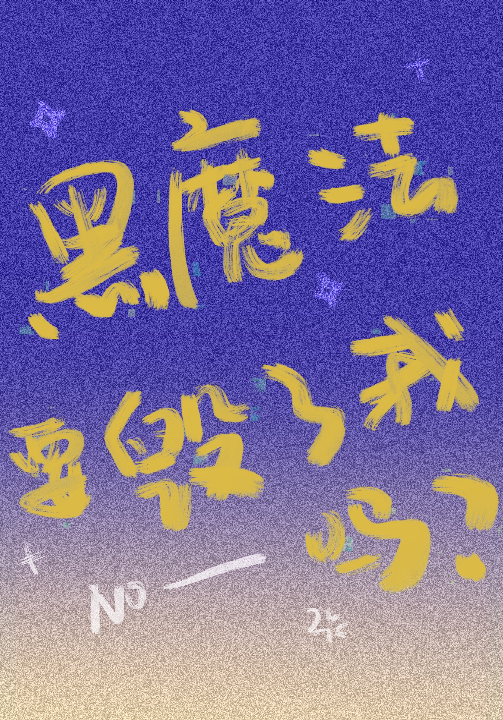 黑魔法v