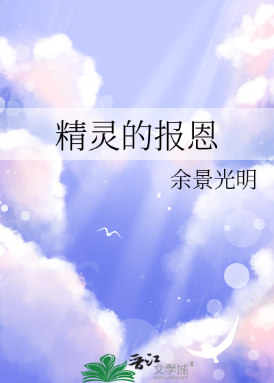 精灵报恩通关