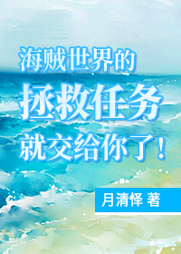 海贼世界的救世主