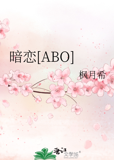 暗恋abo百合