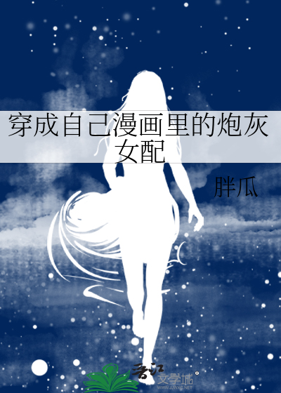 穿成自己漫画里的炮灰女配漫画解说