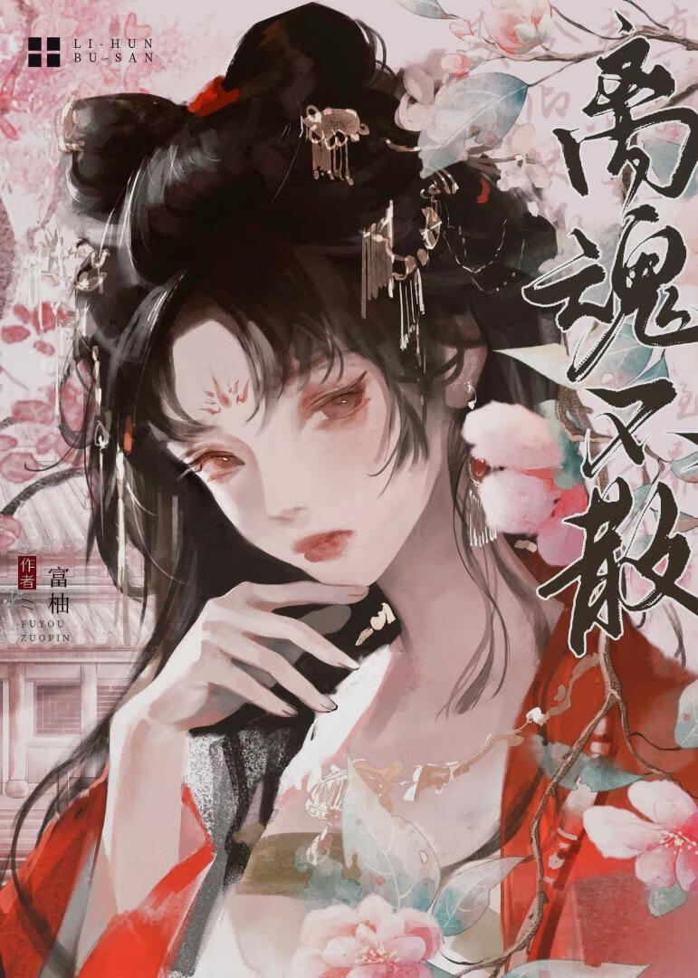 离魂是什么意思