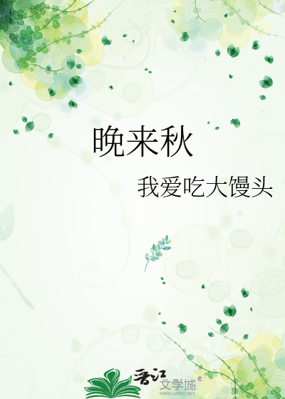 天气晚来秋是什么意思