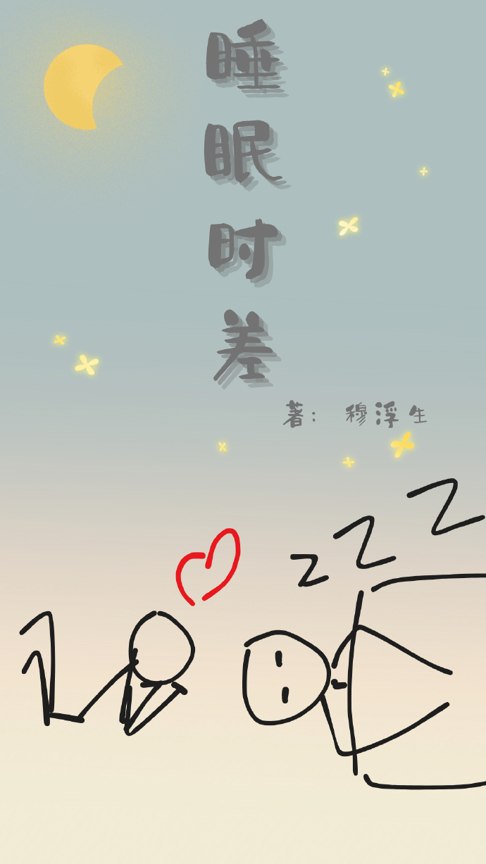 睡眠时差是什么意思