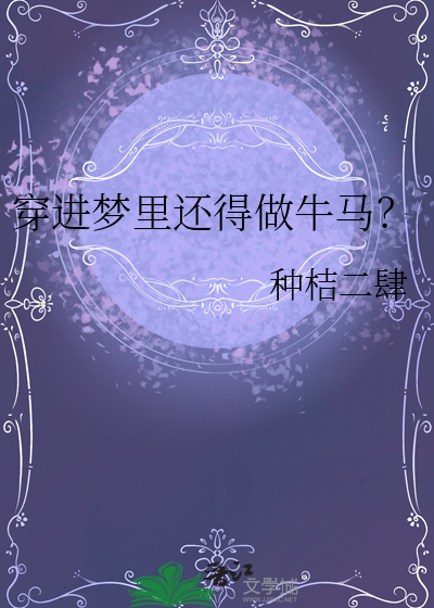歌词在梦里穿梭