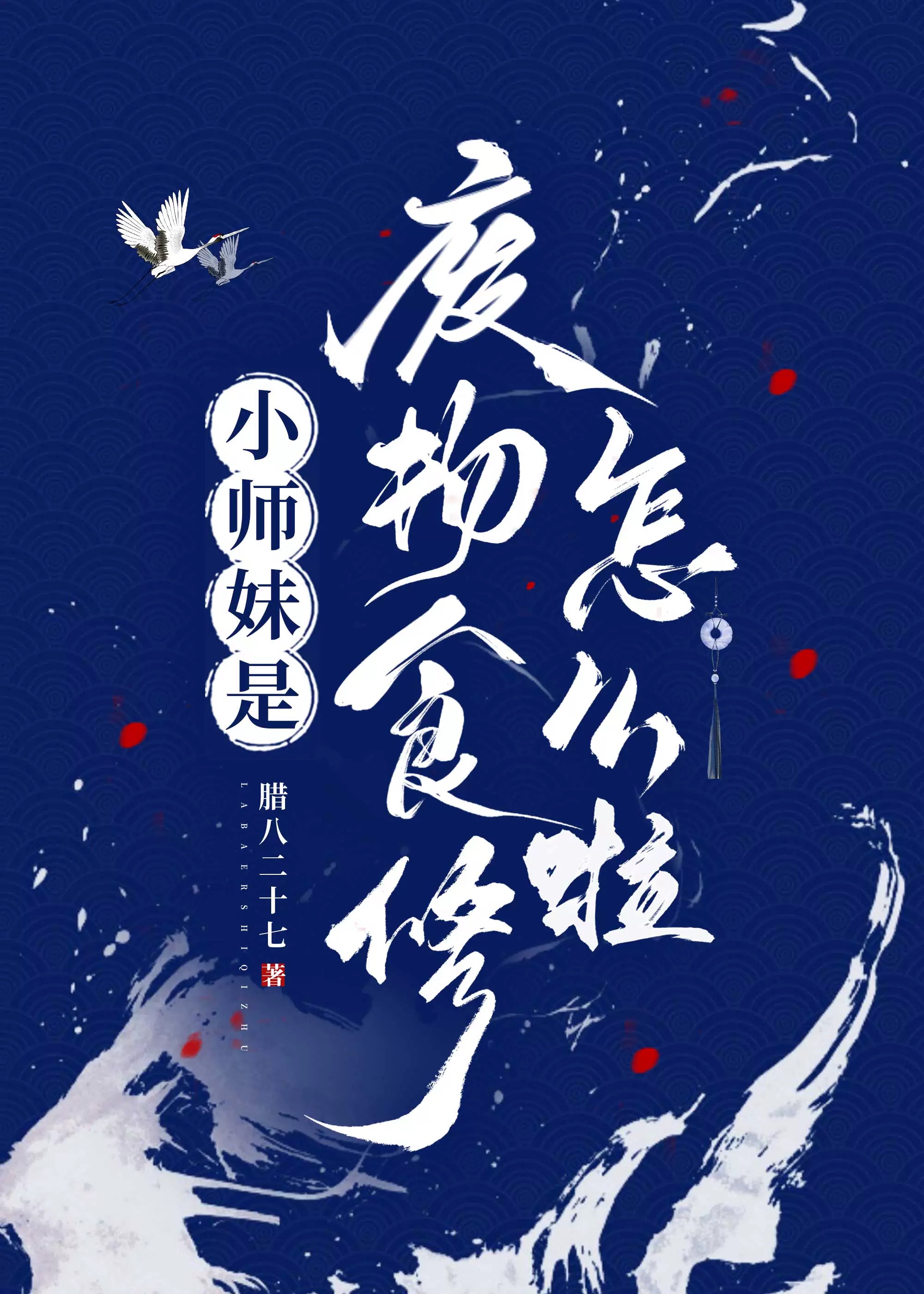 小师妹技能