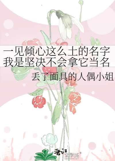 一见倾心后面接什么