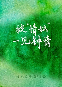 被情敌标记后gl免费阅读