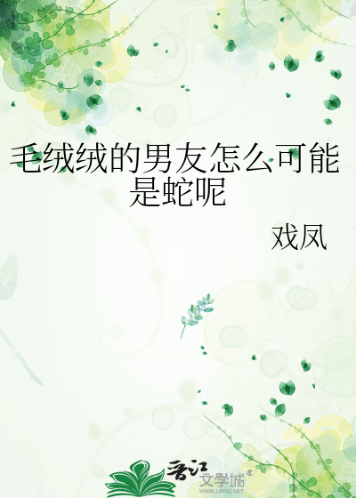毛绒绒有什么坏心思呢?